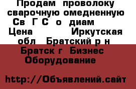 Продам  проволоку сварочную омедненную Св08Г2С (о) диам.1,2  › Цена ­ 1 000 - Иркутская обл., Братский р-н, Братск г. Бизнес » Оборудование   